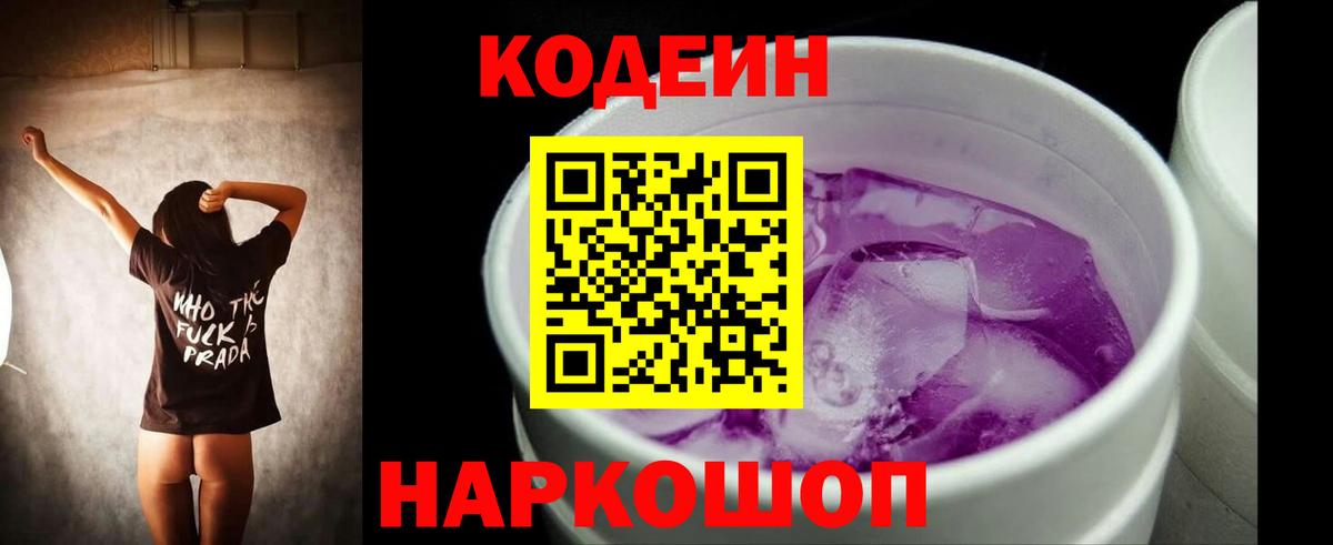 Кодеин Purple Drank Отрадный