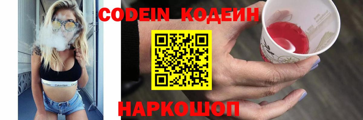 Codein напиток Lean (лин)  Вход с VPN  Отрадный 